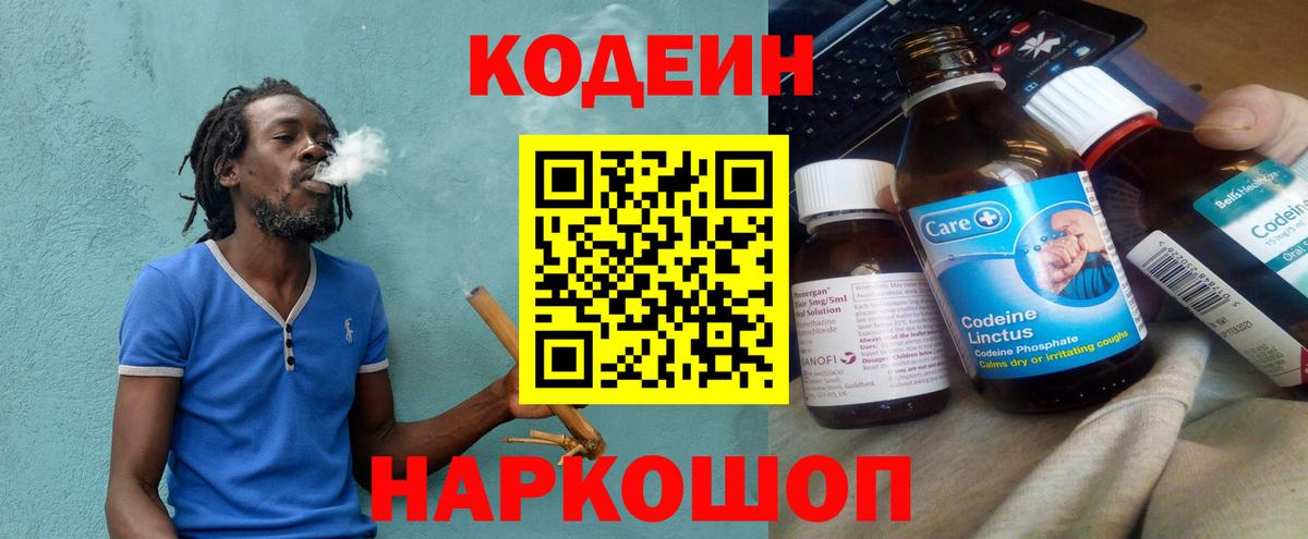 Кодеин Purple Drank  Вход с VPN  Codein Purple Drank  Заречный 